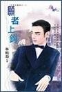 愿者上钩（我要金龟婿系列之一）