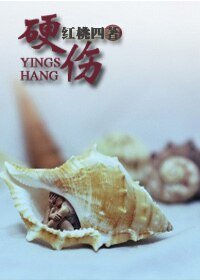 硬傷（高幹）