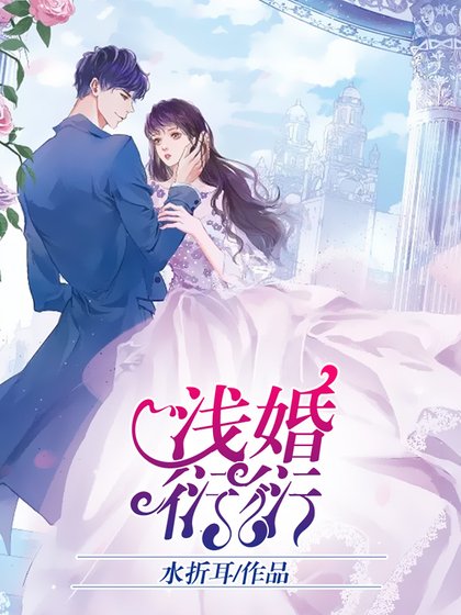 浅婚衍衍