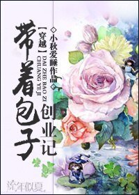 [穿越]带着包子创业记