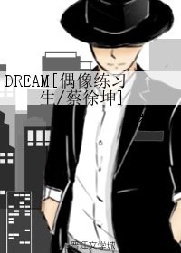 （BL/偶像練習生同人）DREAM[偶像練習生/蔡徐坤]