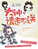 大神，請走不送