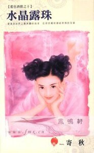 水晶露珠（蓝色酒馆之十）