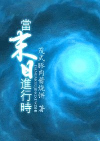 當末日進行時