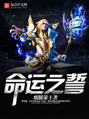 命運之誓