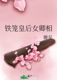 铁笼皇后女卿相