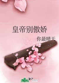 皇帝别傲娇