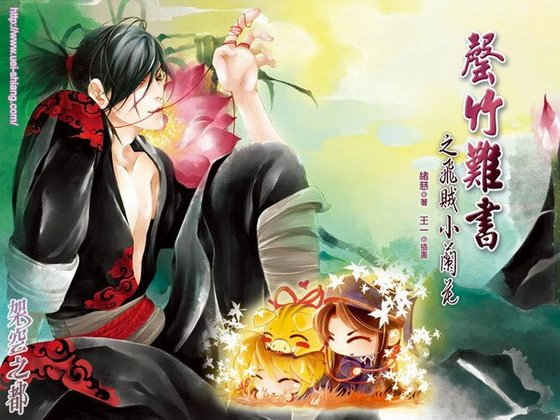 罄竹難書之飛賊小蘭花