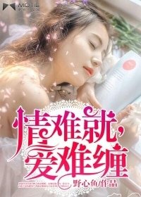 情难就,爱难缠